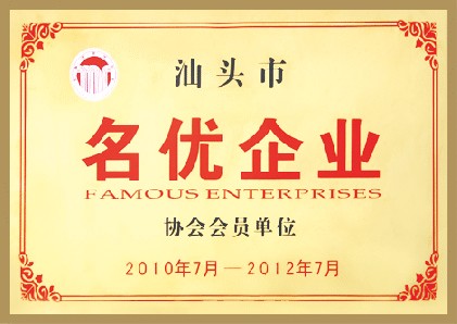 汕頭市名優(yōu)企業(yè)協(xié)會(huì)會(huì)員單位