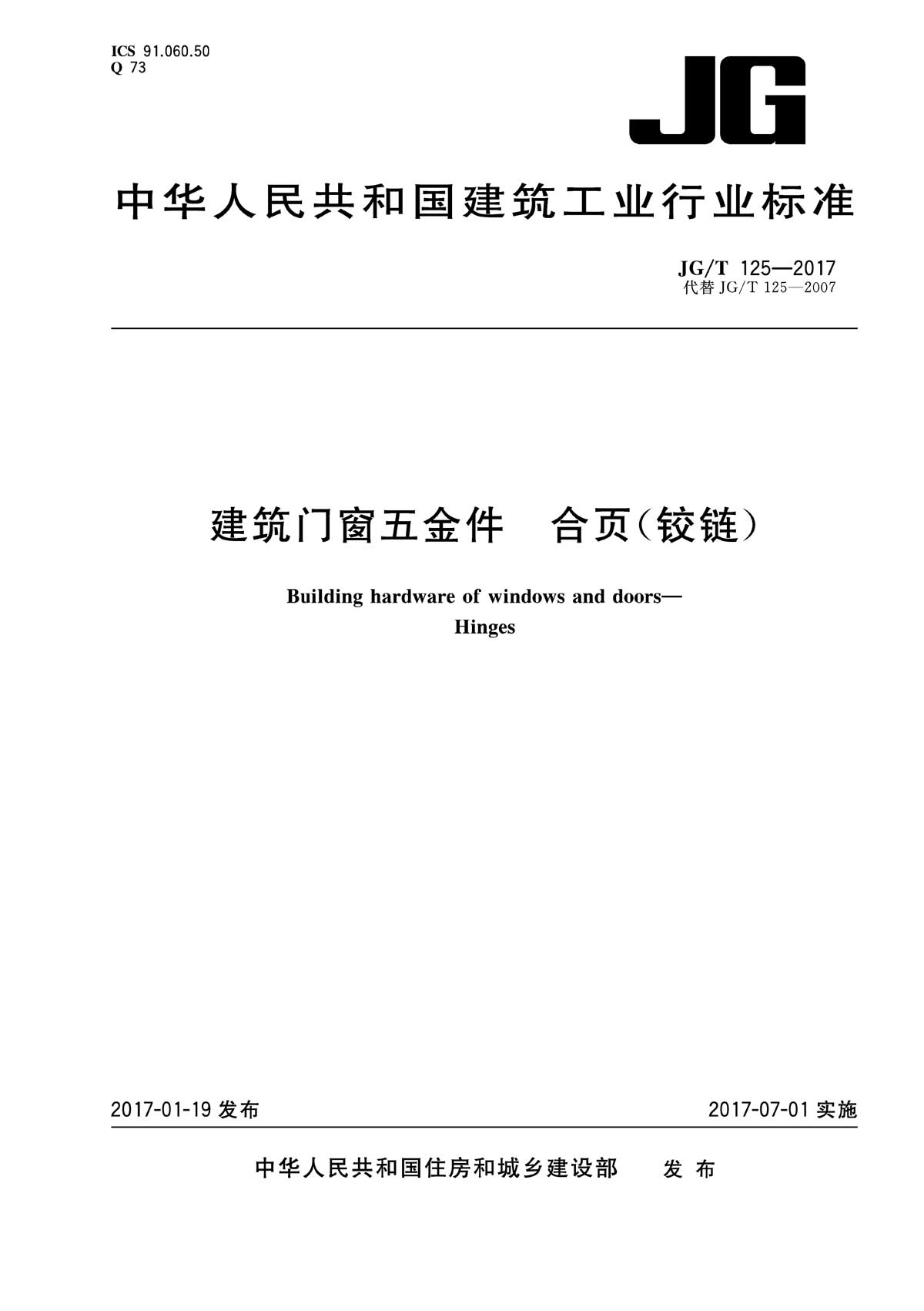 合頁(yè)（鉸鏈）行業(yè)標(biāo)準(zhǔn) JG/T125-2017
